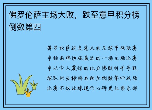 佛罗伦萨主场大败，跌至意甲积分榜倒数第四