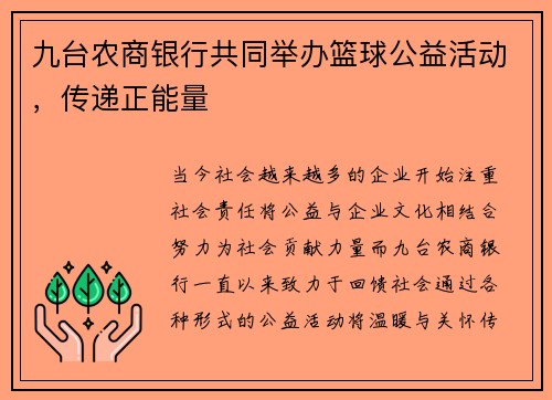 九台农商银行共同举办篮球公益活动，传递正能量
