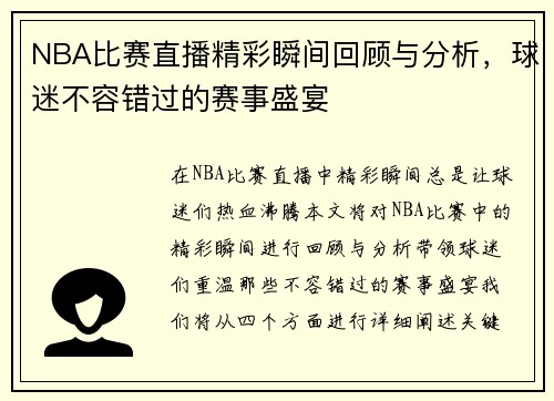 NBA比赛直播精彩瞬间回顾与分析，球迷不容错过的赛事盛宴