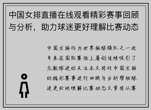 中国女排直播在线观看精彩赛事回顾与分析，助力球迷更好理解比赛动态