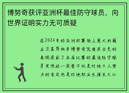 博努奇获评亚洲杯最佳防守球员，向世界证明实力无可质疑
