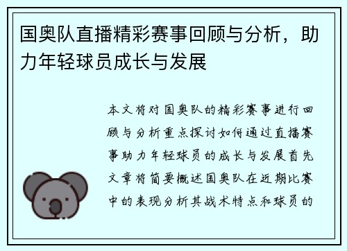 国奥队直播精彩赛事回顾与分析，助力年轻球员成长与发展