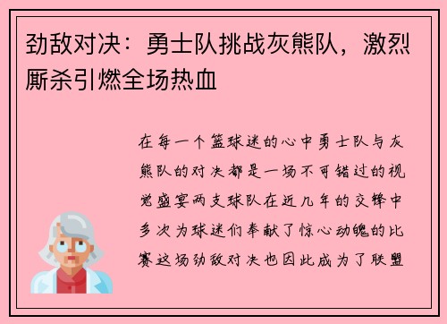 劲敌对决：勇士队挑战灰熊队，激烈厮杀引燃全场热血
