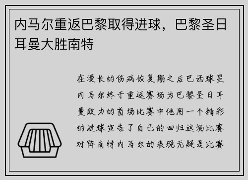 内马尔重返巴黎取得进球，巴黎圣日耳曼大胜南特