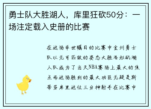 勇士队大胜湖人，库里狂砍50分：一场注定载入史册的比赛