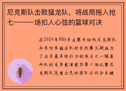 尼克斯队击败猛龙队，将战局拖入抢七——一场扣人心弦的篮球对决