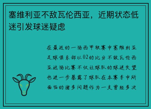 塞维利亚不敌瓦伦西亚，近期状态低迷引发球迷疑虑