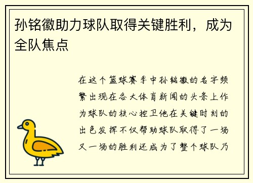 孙铭徽助力球队取得关键胜利，成为全队焦点
