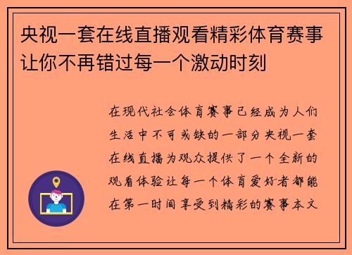 央视一套在线直播观看精彩体育赛事让你不再错过每一个激动时刻
