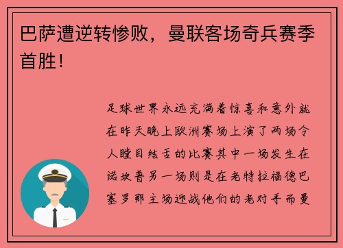 巴萨遭逆转惨败，曼联客场奇兵赛季首胜！