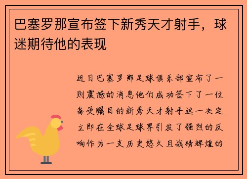 巴塞罗那宣布签下新秀天才射手，球迷期待他的表现