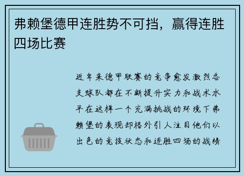 弗赖堡德甲连胜势不可挡，赢得连胜四场比赛