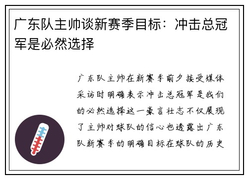 广东队主帅谈新赛季目标：冲击总冠军是必然选择