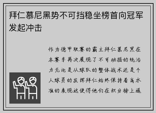 拜仁慕尼黑势不可挡稳坐榜首向冠军发起冲击