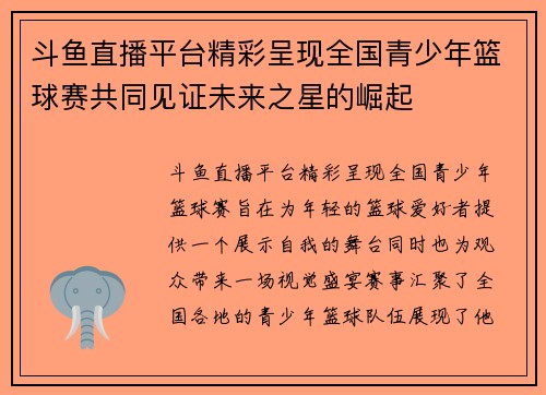 斗鱼直播平台精彩呈现全国青少年篮球赛共同见证未来之星的崛起