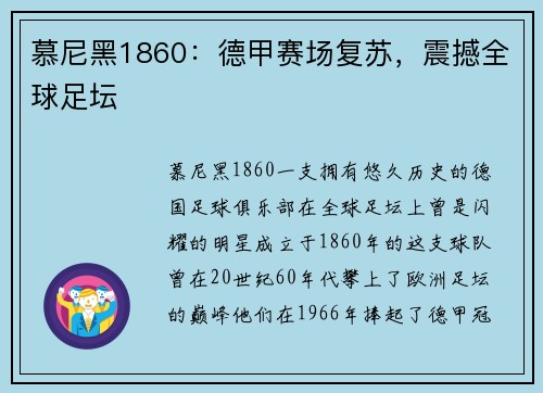 慕尼黑1860：德甲赛场复苏，震撼全球足坛