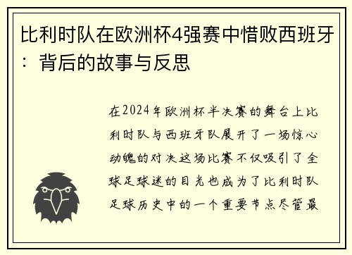 比利时队在欧洲杯4强赛中惜败西班牙：背后的故事与反思