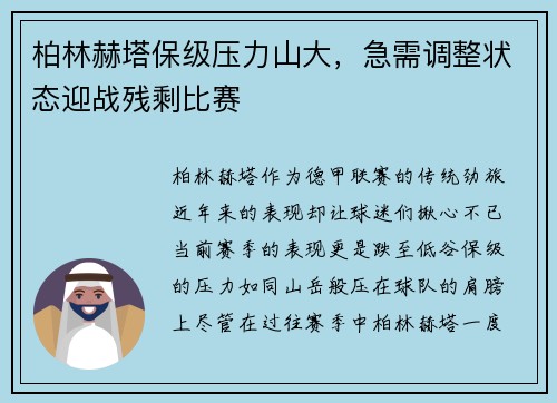 柏林赫塔保级压力山大，急需调整状态迎战残剩比赛