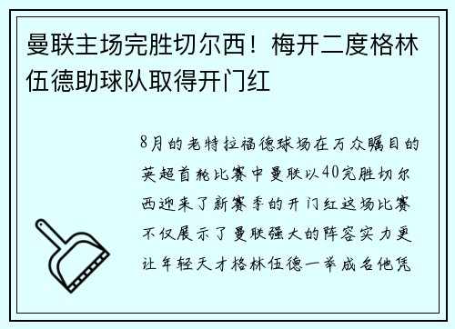 曼联主场完胜切尔西！梅开二度格林伍德助球队取得开门红