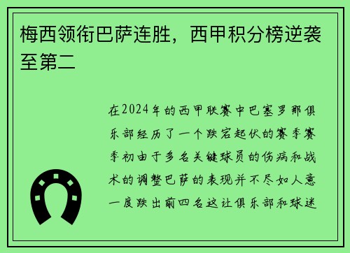 梅西领衔巴萨连胜，西甲积分榜逆袭至第二