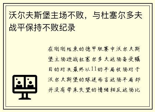 沃尔夫斯堡主场不败，与杜塞尔多夫战平保持不败纪录