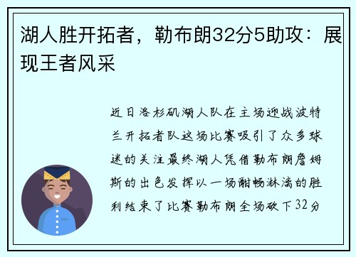 湖人胜开拓者，勒布朗32分5助攻：展现王者风采