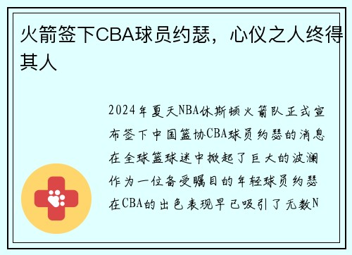 火箭签下CBA球员约瑟，心仪之人终得其人