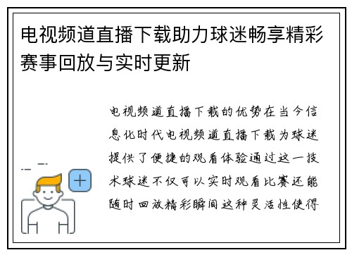 电视频道直播下载助力球迷畅享精彩赛事回放与实时更新