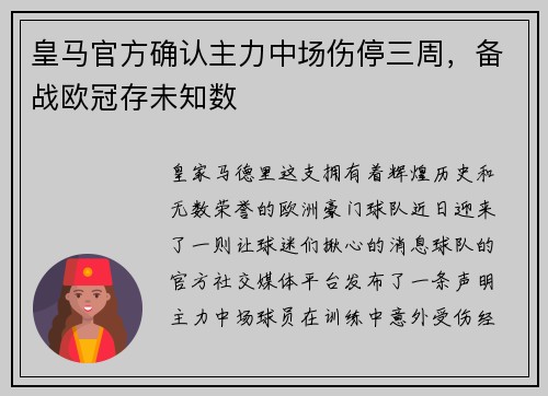 皇马官方确认主力中场伤停三周，备战欧冠存未知数