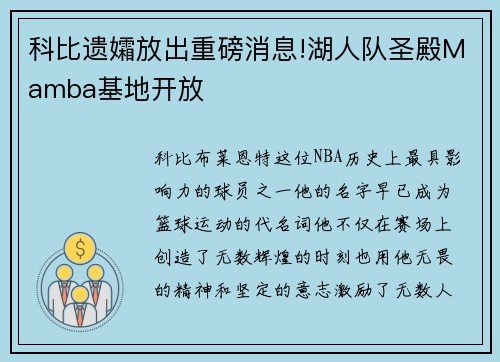 科比遗孀放出重磅消息!湖人队圣殿Mamba基地开放