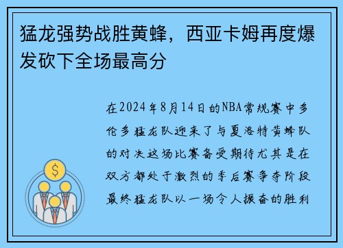 猛龙强势战胜黄蜂，西亚卡姆再度爆发砍下全场最高分