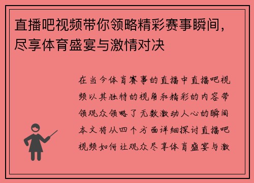 直播吧视频带你领略精彩赛事瞬间，尽享体育盛宴与激情对决