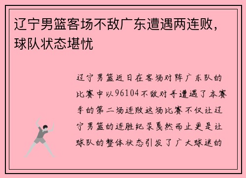 辽宁男篮客场不敌广东遭遇两连败，球队状态堪忧