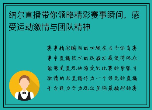纳尔直播带你领略精彩赛事瞬间，感受运动激情与团队精神