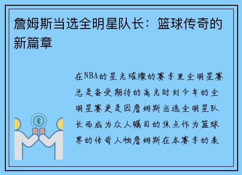 詹姆斯当选全明星队长：篮球传奇的新篇章