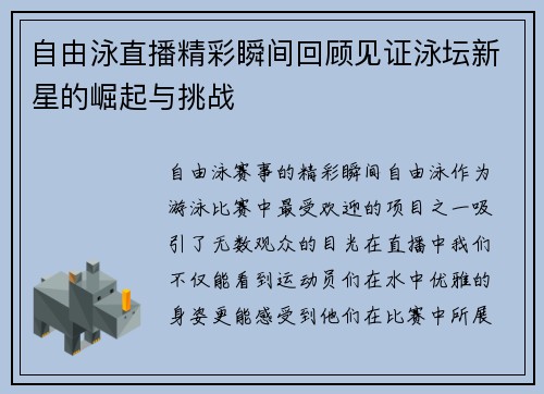自由泳直播精彩瞬间回顾见证泳坛新星的崛起与挑战