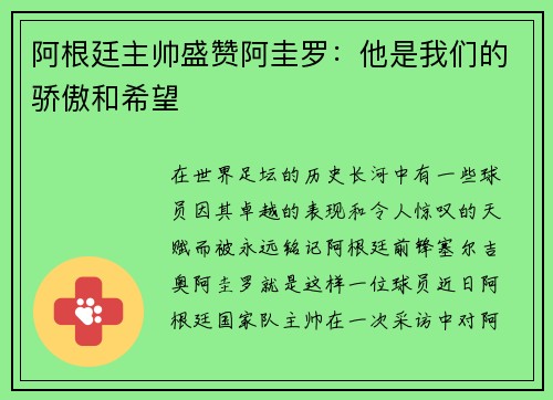 阿根廷主帅盛赞阿圭罗：他是我们的骄傲和希望