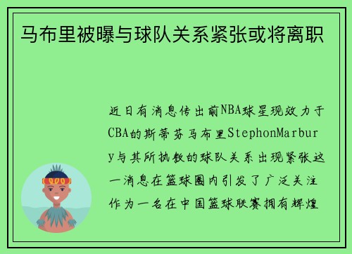 马布里被曝与球队关系紧张或将离职
