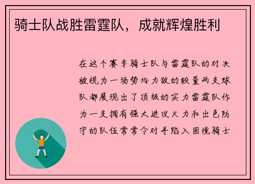 骑士队战胜雷霆队，成就辉煌胜利