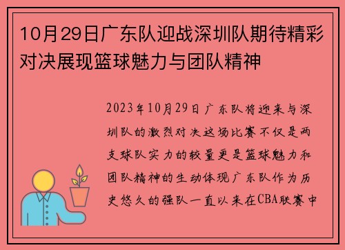 10月29日广东队迎战深圳队期待精彩对决展现篮球魅力与团队精神