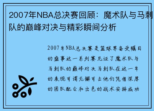 2007年NBA总决赛回顾：魔术队与马刺队的巅峰对决与精彩瞬间分析
