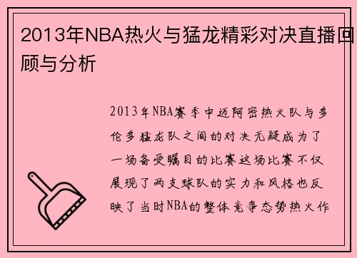 2013年NBA热火与猛龙精彩对决直播回顾与分析