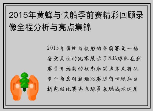 2015年黄蜂与快船季前赛精彩回顾录像全程分析与亮点集锦