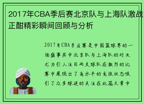 2017年CBA季后赛北京队与上海队激战正酣精彩瞬间回顾与分析