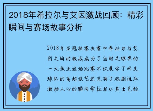 2018年希拉尔与艾因激战回顾：精彩瞬间与赛场故事分析