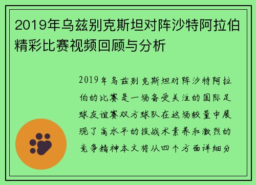 2019年乌兹别克斯坦对阵沙特阿拉伯精彩比赛视频回顾与分析