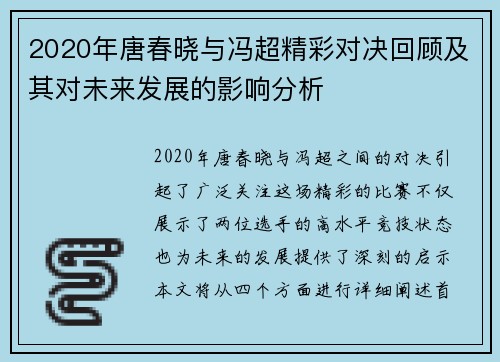 2020年唐春晓与冯超精彩对决回顾及其对未来发展的影响分析