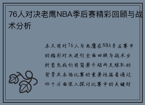 76人对决老鹰NBA季后赛精彩回顾与战术分析