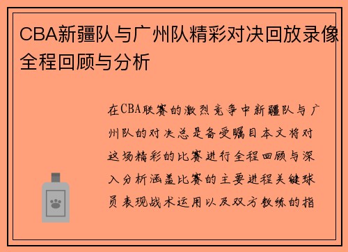 CBA新疆队与广州队精彩对决回放录像全程回顾与分析