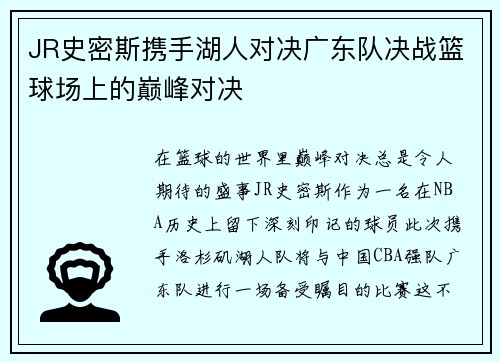 JR史密斯携手湖人对决广东队决战篮球场上的巅峰对决